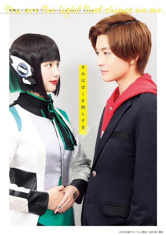 きみはぼくを照らす光 仮面ライダーゼロワンaruto ja naito book[9784799750315]
