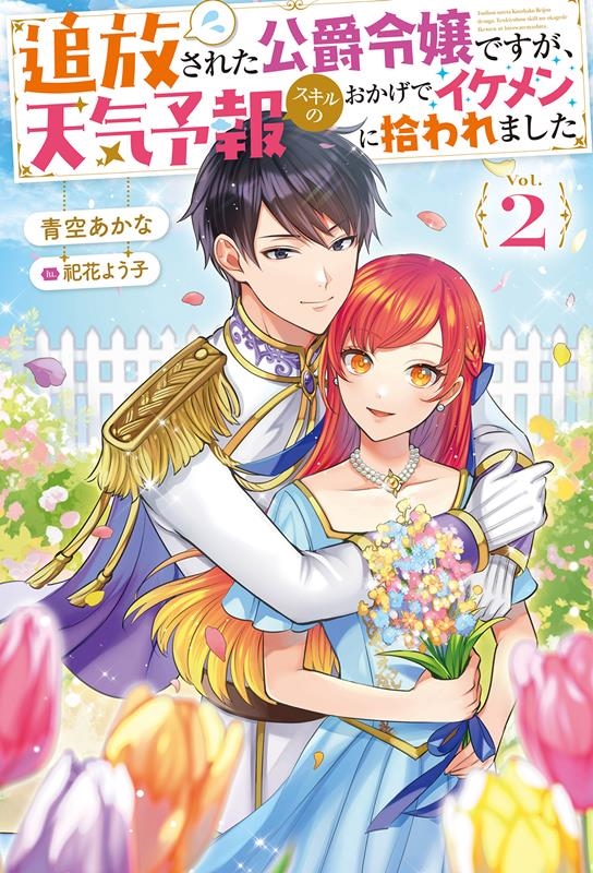 追放された公爵令嬢ですが、天気予報スキルのおかげでイケメンに Mノベルスf