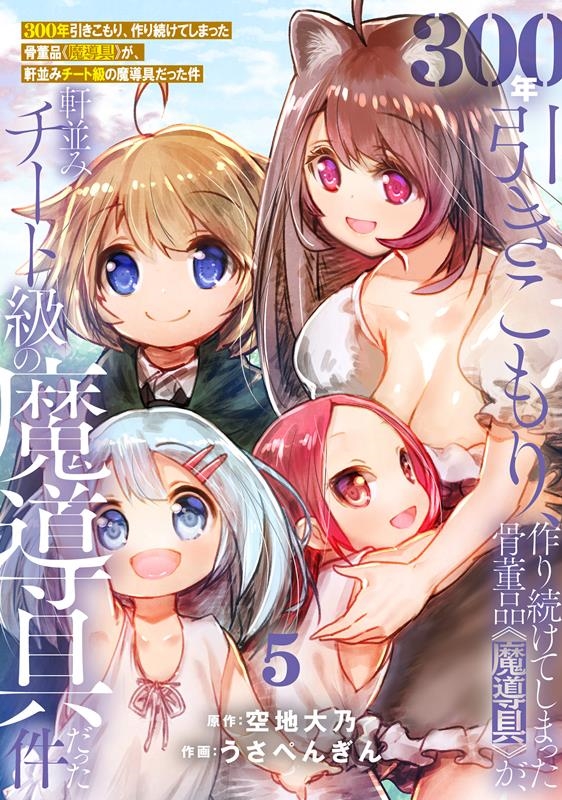 300年引きこもり、作り続けてしまった骨董品《魔導具》が、軒 メテオCOMICS フレックスコミックス 300年引きこもり、作り続けてしまった骨董品《魔導具》が、軒 メテオCOMICS フレックスコミックス