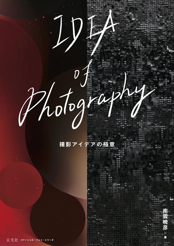ɧ/IDEA of Photography ƥǥζ˰ ޡ롦եȡ꡼[9784768317631]