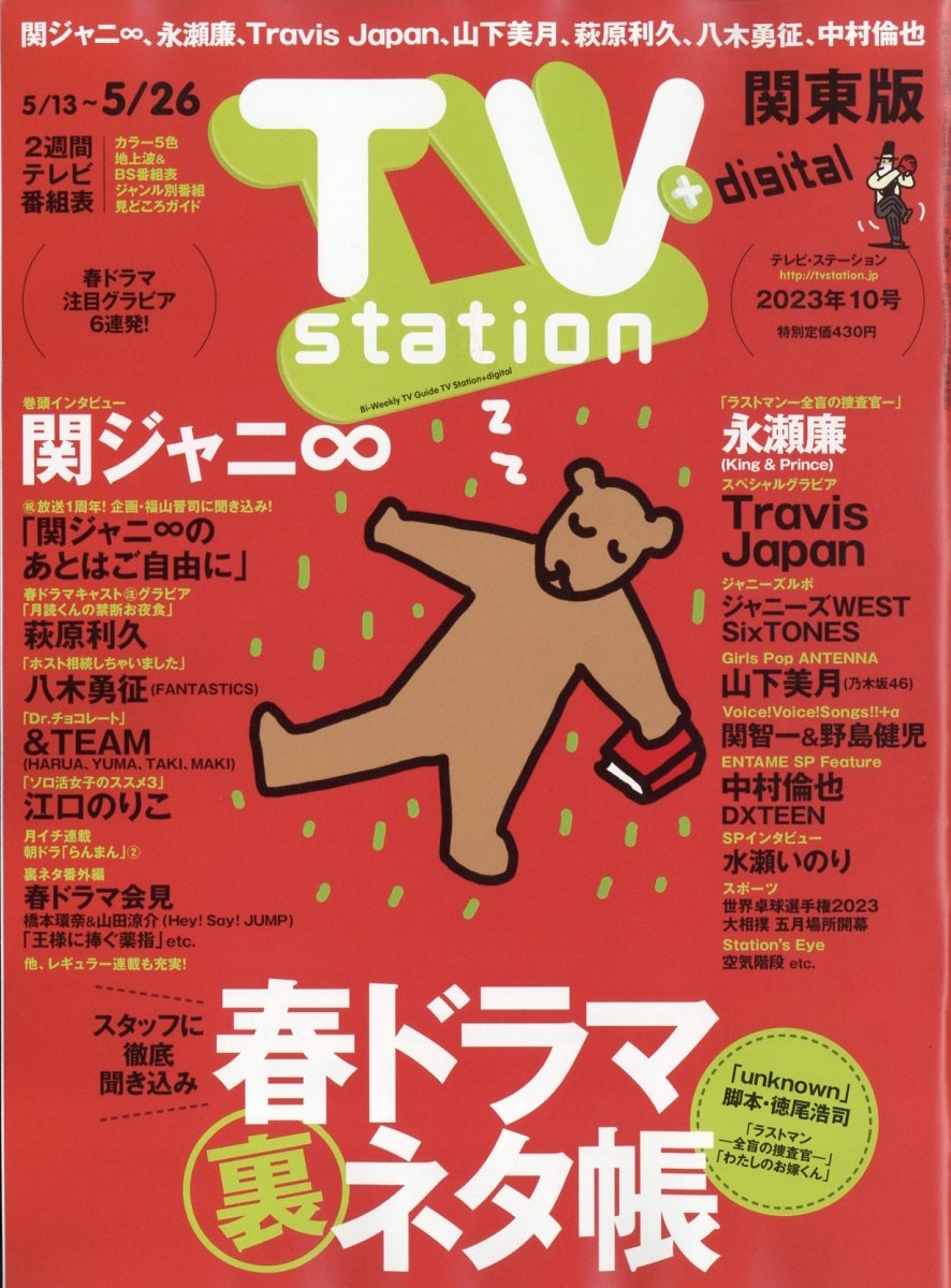 TV Station (テレビ・ステーション) 関東版 2023年 5/13号 [雑誌]