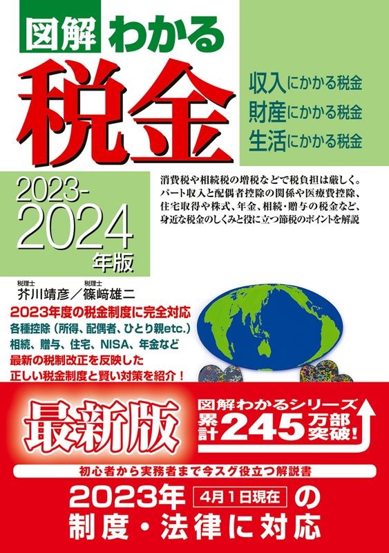 芥川靖彦/図解わかる税金 2023-2024年版