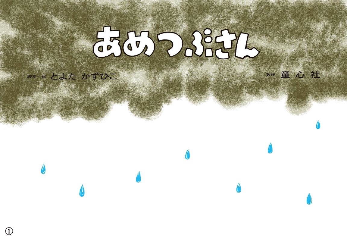 あめつぶさん 紙芝居 おひさまこんにちは年少向 あめつぶさん 紙芝居 おひさまこんにちは年少向