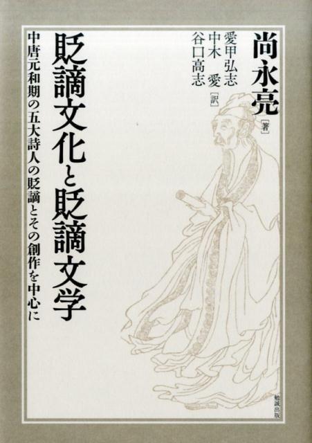 尚永亮/貶謫文化と貶謫文学 中唐元和期の五大詩人の貶謫とその創作を中心に