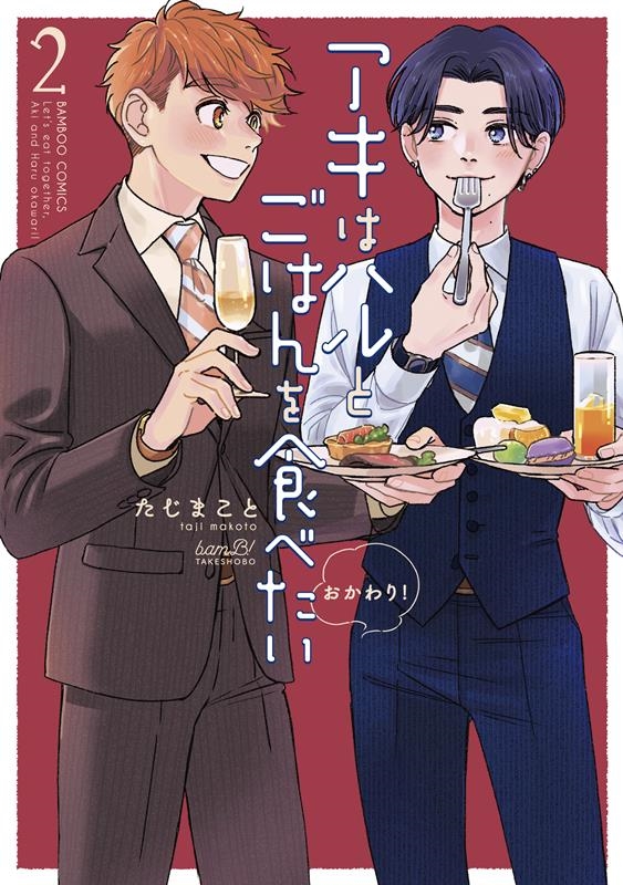 アキはハルとごはんを食べたいおかわり! 2 バンブーコミックス アキはハルとごはんを食べたいおかわり! 2 バンブーコミックス
