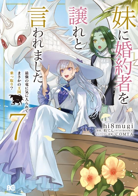 妹に婚約者を譲れと言われました 7 最強の竜に気に入られてまさかの王国乗っ取り? B's-LOG COMICS 妹に婚約者を譲れと言われました 7 最強の竜に気に入られてまさかの王国乗っ取り? B's-LOG COMICS