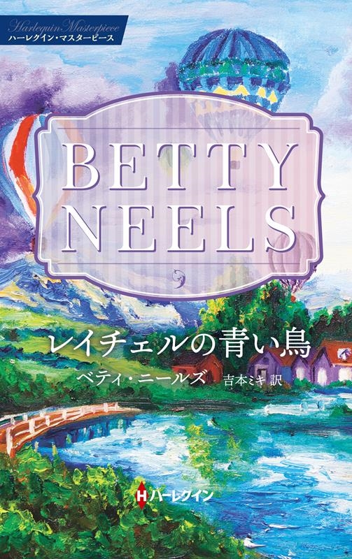 レイチェルの青い鳥 ハーレクイン・マスターピース MP 72