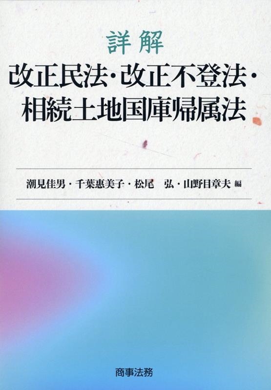 詳解 改正民法・改正不登法・相続土地国庫帰属法 詳解 改正民法・改正不登法・相続土地国庫帰属法