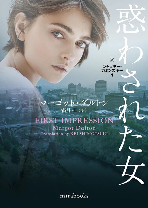 惑わされた女 mira books MD 01-02 惑わされた女 mira books MD 01-02