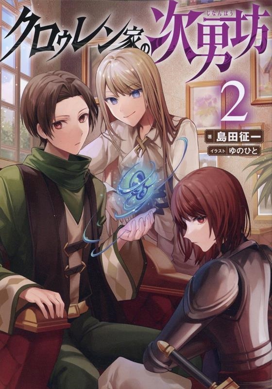 クロゥレン家の次男坊 2 クロゥレン家の次男坊 2