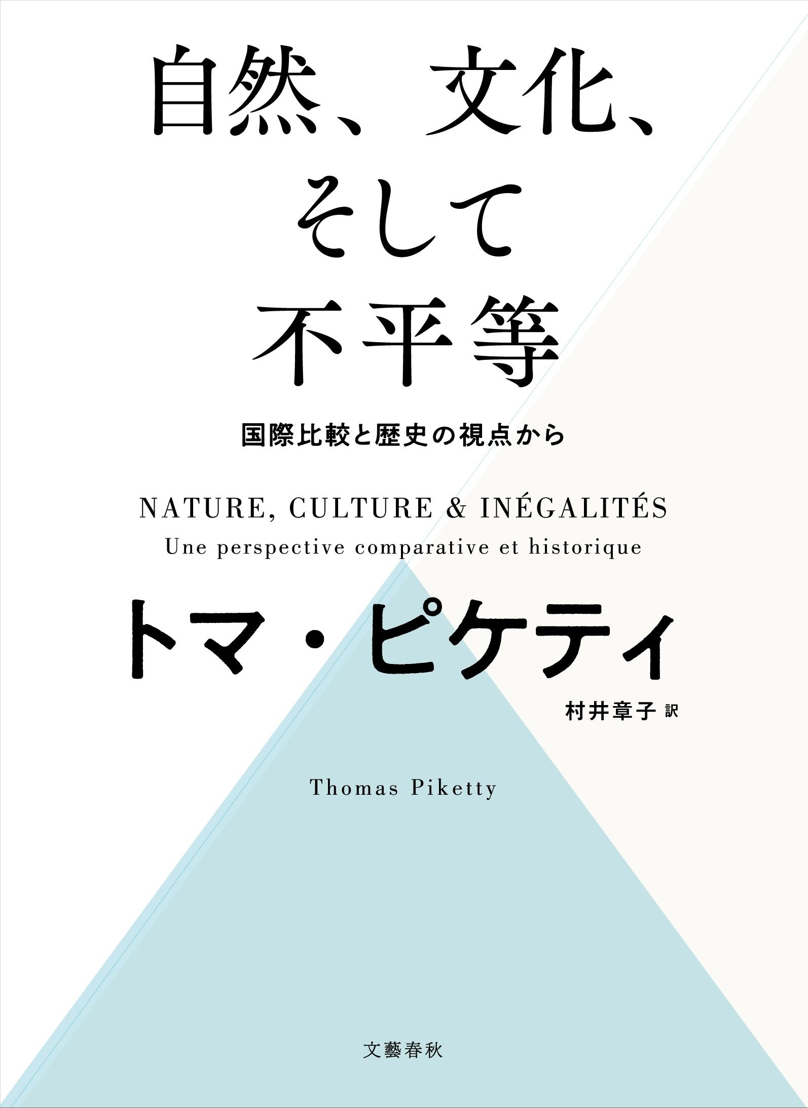 自然、文化、そして不平等 国際比較と歴史の視点から 自然、文化、そして不平等 国際比較と歴史の視点から