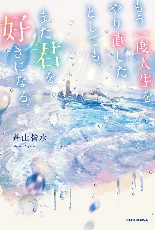 もう一度人生をやり直したとしても、また君を好きになる。 (1)