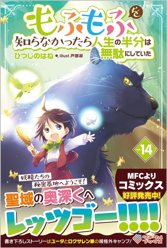 もふもふを知らなかったら人生の半分は無駄にしていた 14 ツギクルブックス