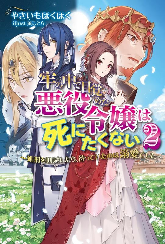 牢の中で目覚めた悪役令嬢は死にたくない～処刑を回避したら、待 Mノベルスf