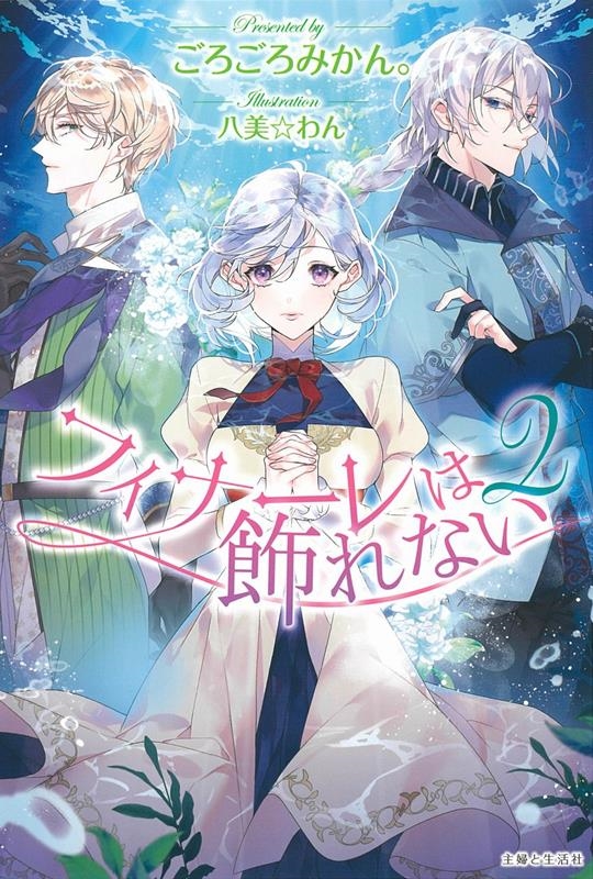 フィナーレは飾れない 2 PASH!ブックス フィナーレは飾れない 2 PASH!ブックス