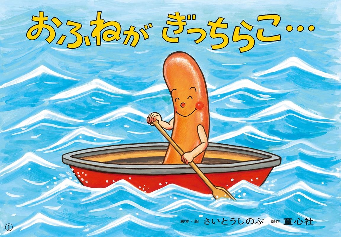 おふねがぎっちらこ・・・ 紙芝居 ともだちだいすき おふねがぎっちらこ・・・ 紙芝居 ともだちだいすき