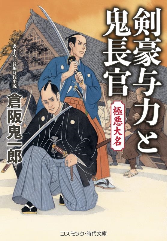剣豪与力と鬼長官 極悪大名 コスミック時代文庫 く 5-14 剣豪与力と鬼長官 極悪大名 コスミック時代文庫 く 5-14