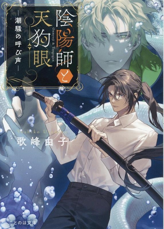 陰陽師と天狗眼-潮騒の呼び声- ことのは文庫 陰陽師と天狗眼-潮騒の呼び声- ことのは文庫