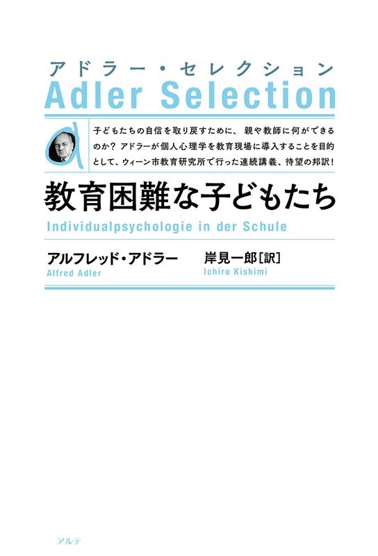 教育困難な子どもたち 新装版 アドラー・セレクション 教育困難な子どもたち 新装版 アドラー・セレクション