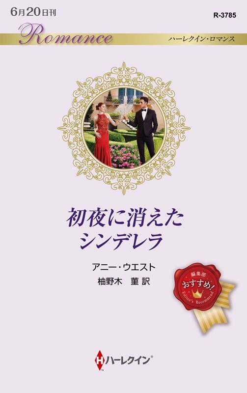 初夜に消えたシンデレラ ハーレクイン・ロマンス R 3785