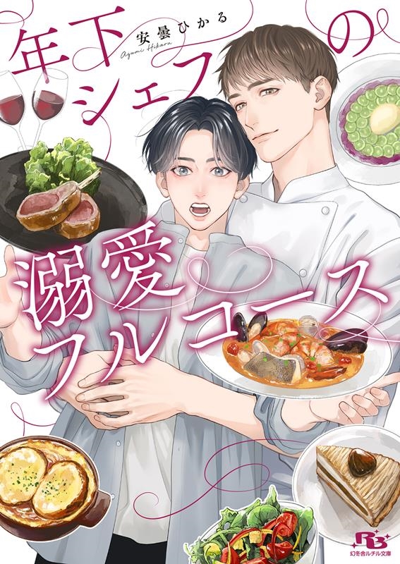 年下シェフの溺愛フルコース 幻冬舎ルチル文庫 あ 2-22 年下シェフの溺愛フルコース 幻冬舎ルチル文庫 あ 2-22