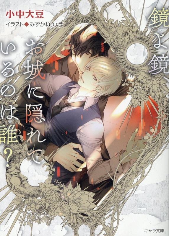 鏡よ鏡、お城に隠れているのは誰? 鏡よ鏡、毒リンゴを食べたのは誰? 2 キャラ文庫 こ 4-7 鏡よ鏡、お城に隠れているのは誰? 鏡よ鏡、毒リンゴを食べたのは誰? 2 キャラ文庫 こ 4-7