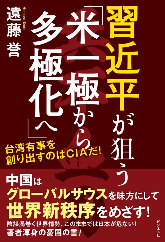 習近平が狙う「米一極から多極化へ」 習近平が狙う「米一極から多極化へ」