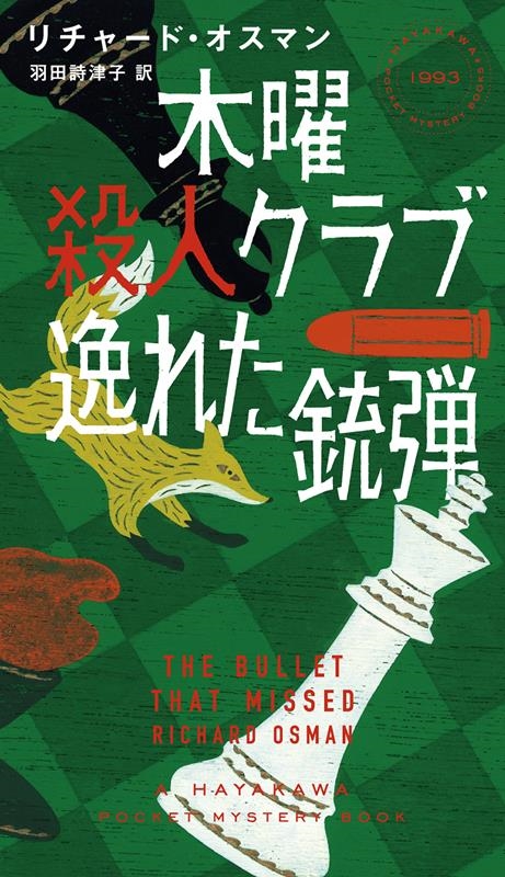 㡼ɡޥ/˻ͥ 줿 HAYAKAWA POCKET MYSTERY BOOKS No. 1[9784150019938]