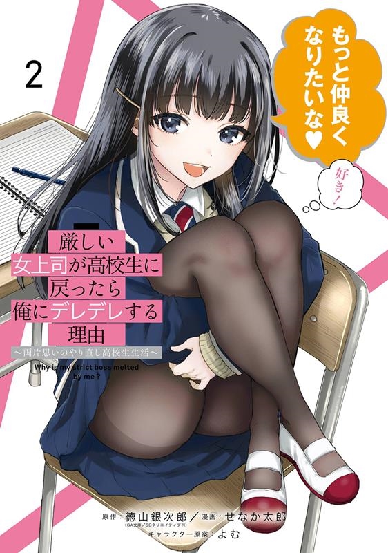 厳しい女上司が高校生に戻ったら俺にデレデレする理由~両片思い ガンガンコミックスUP! 厳しい女上司が高校生に戻ったら俺にデレデレする理由~両片思い ガンガンコミックスUP!