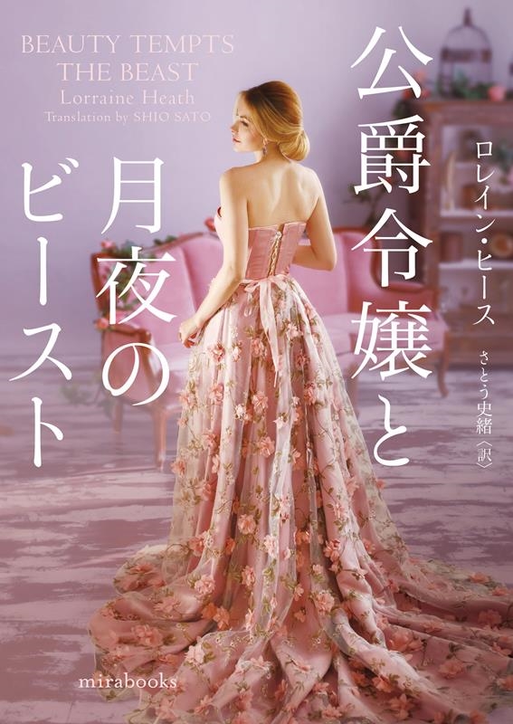 公爵令嬢と月夜のビースト mira books LH 02-12 公爵令嬢と月夜のビースト mira books LH 02-12