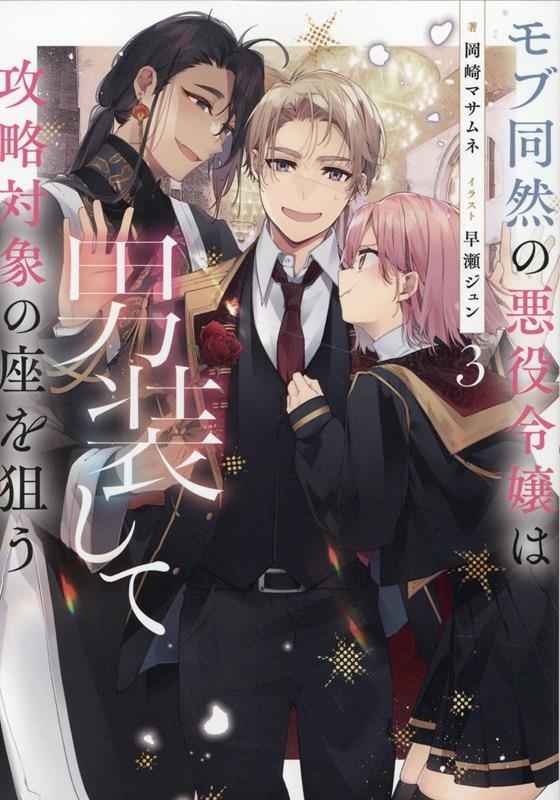 モブ同然の悪役令嬢は男装して攻略対象の座を狙う 3