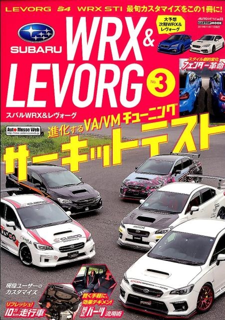スバルWRX&レヴォーグ No.3 SUBARUレヴォーグS4WRX STIのカスタマイズBOOK! CARTOP MOOK AUTO STYLE vol. 23[9784865424379]