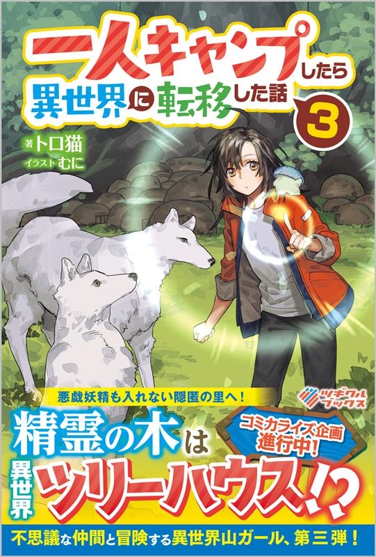 一人キャンプしたら異世界に転移した話 3 ツギクルブックス 一人キャンプしたら異世界に転移した話 3 ツギクルブックス