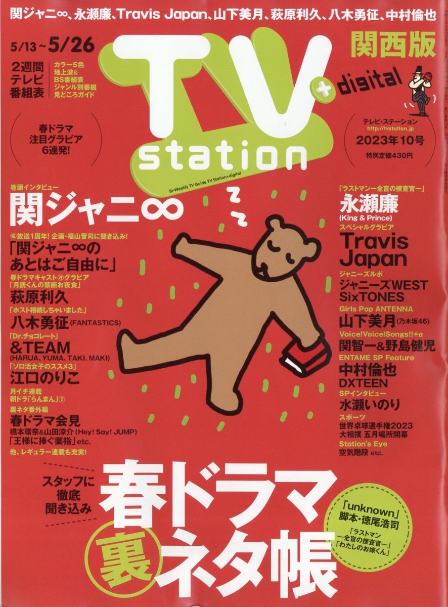 TV Station (テレビ・ステーション) 関西版 2023年 5/13号 [雑誌]