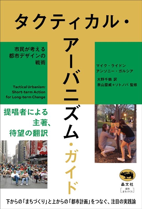 タクティカル・アーバニズム・ガイド 市民が考える都市デザインの戦術 タクティカル・アーバニズム・ガイド 市民が考える都市デザインの戦術