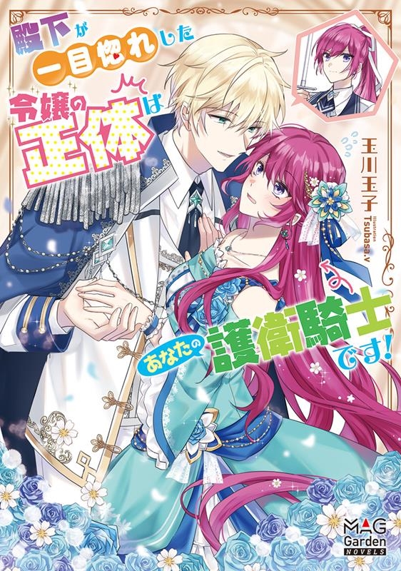 殿下が一目惚れした令嬢の正体はあなたの護衛騎士です! MAG Garden NOVELS 殿下が一目惚れした令嬢の正体はあなたの護衛騎士です! MAG Garden NOVELS