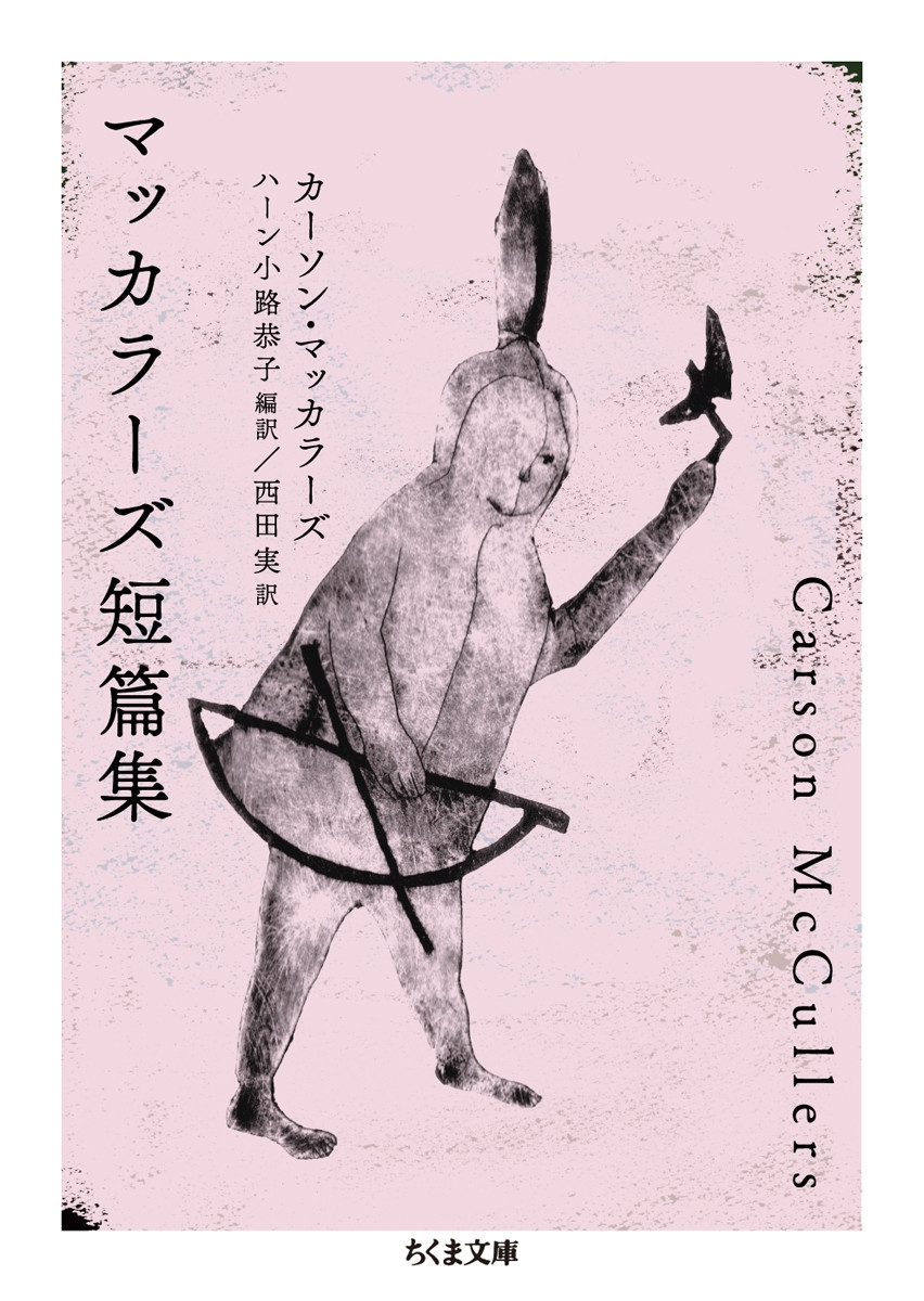 マッカラーズ短篇集 ちくま文庫 ま 55-1 マッカラーズ短篇集 ちくま文庫 ま 55-1