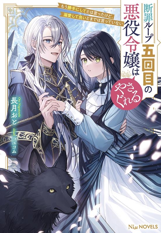 断罪ループ五回目の悪役令嬢はやさぐれる もう勝手にしてとは言ったけど、溺愛して良いとまでは言っていない NiμNOVELS