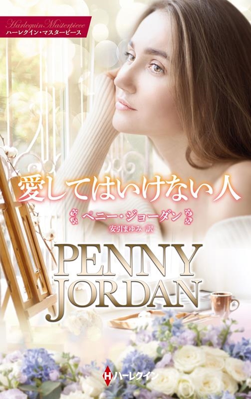 愛してはいけない人 ハーレクイン・マスターピース MP 71 愛してはいけない人 ハーレクイン・マスターピース MP 71