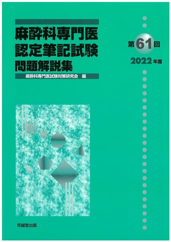 麻酔科専門医試験対策研究会/麻酔科専門医認定筆記試験問題解説集 第61回(2022年度)