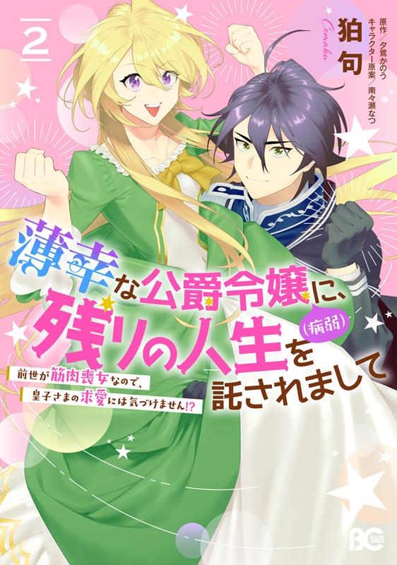 薄幸な公爵令嬢(病弱)に、残りの人生を託されまして 前世が筋 B's-LOG COMICS 薄幸な公爵令嬢(病弱)に、残りの人生を託されまして 前世が筋 B's-LOG COMICS