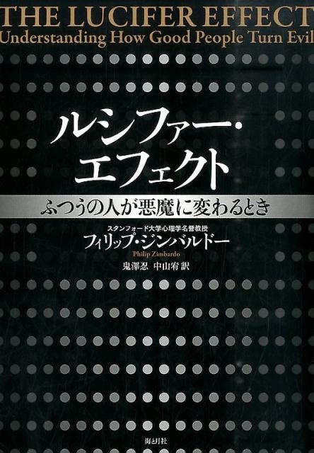 フィリップ・ジンバルドー/ルシファー・エフェクト ふつうの人が悪魔に変わるとき