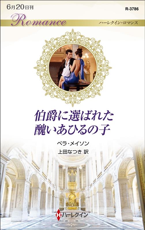 伯爵に選ばれた醜いあひるの子 ハーレクイン・ロマンス R 3786 伯爵に選ばれた醜いあひるの子 ハーレクイン・ロマンス R 3786