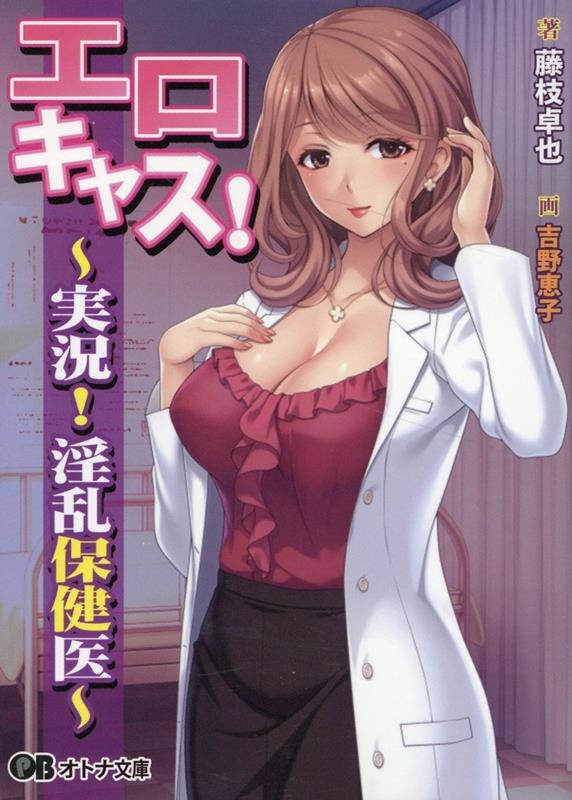 エロキャス! 実況!淫乱保険医 オトナ文庫 338 エロキャス! 実況!淫乱保険医 オトナ文庫 338