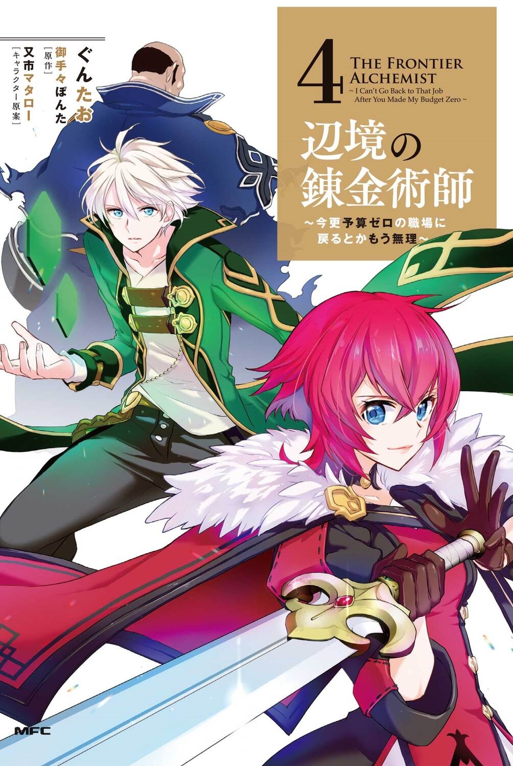 辺境の錬金術師~今更予算ゼロの職場に戻るとかもう無理~ 4 MFC 辺境の錬金術師~今更予算ゼロの職場に戻るとかもう無理~ 4 MFC