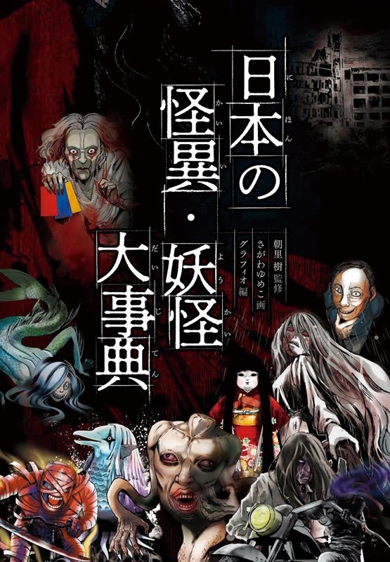 ハンディ版日本の怪異・妖怪大事典 ハンディ版日本の怪異・妖怪大事典