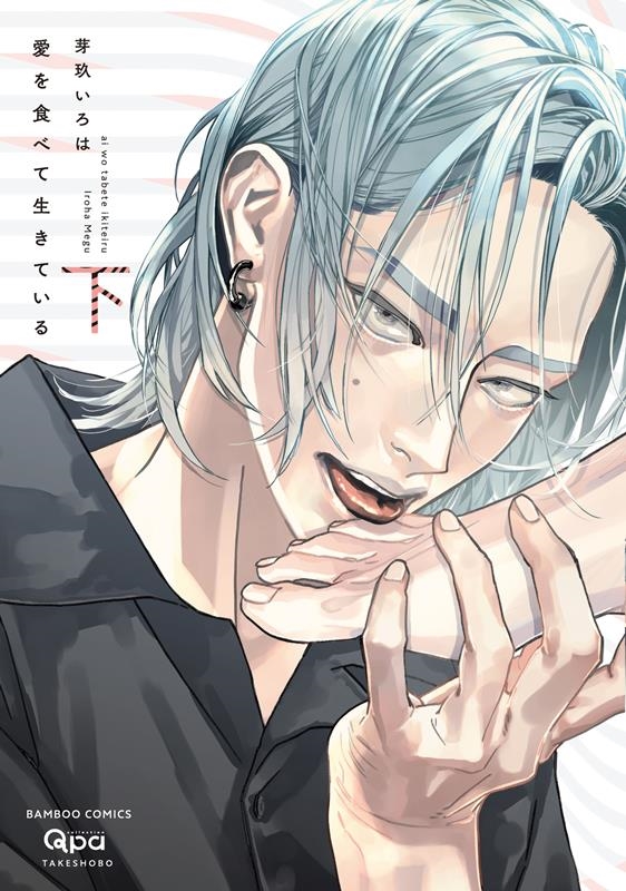 愛を食べて生きている 下 バンブーコミックス Qpaコレクション