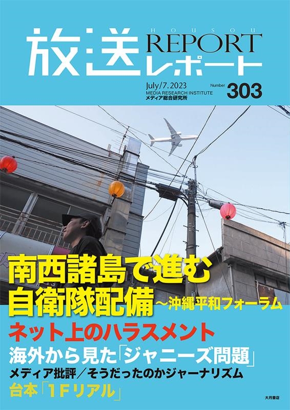 放送レポート no.303(Jul.7.2023)