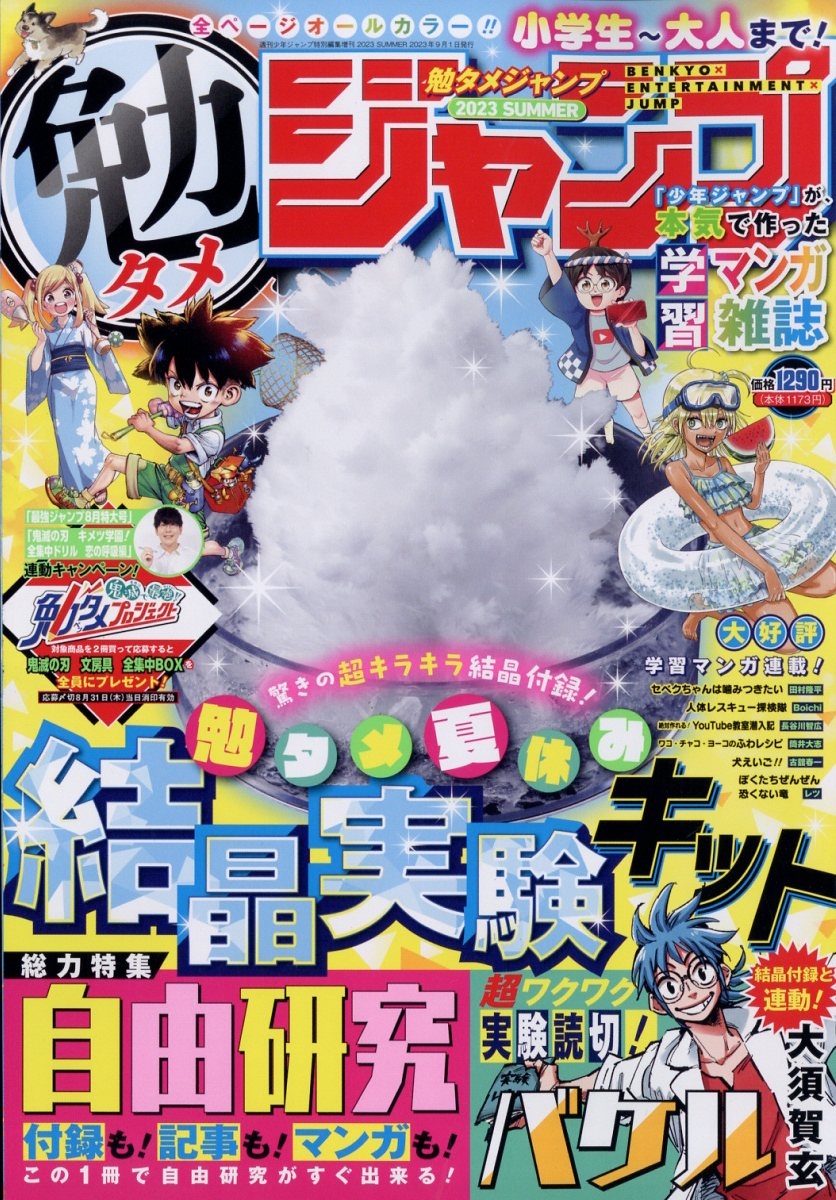 増刊週刊少年ジャンプ 勉タメジャンプ 2023年 9/1号 [雑誌] 増刊週刊少年ジャンプ