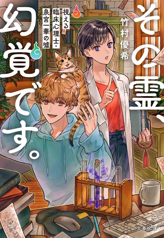 その霊、幻覚です。視える臨床心理士・泉宮一華の嘘 文春文庫 た 112-1 その霊、幻覚です。視える臨床心理士・泉宮一華の嘘 文春文庫 た 112-1